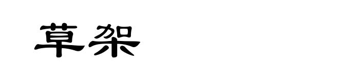 草架