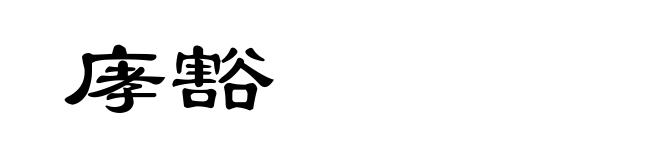 庨豁