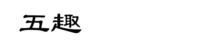 五趣