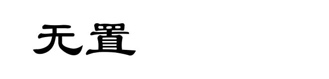 无置