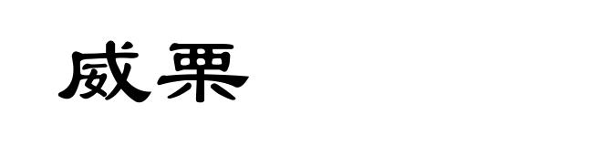 威栗