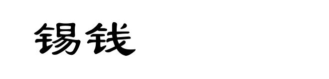 锡钱