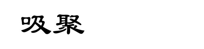 吸聚