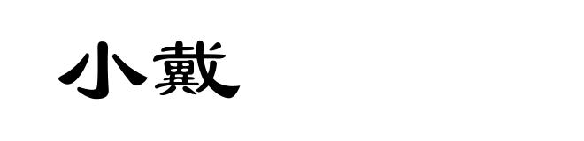 小戴