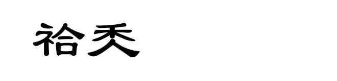 祫秂