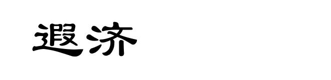 遐济