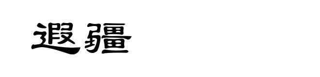 遐疆