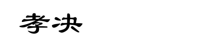 孝决