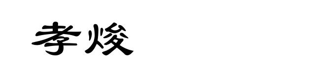 孝焌