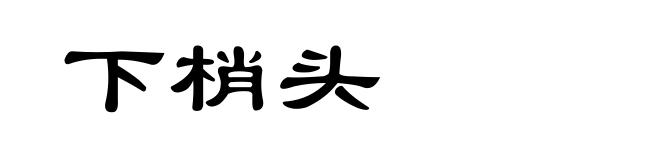 下梢头