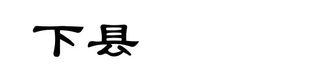 下县