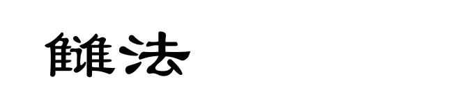雠法