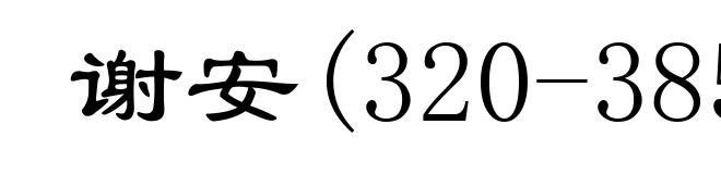 谢安(320-385)