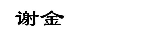 谢金