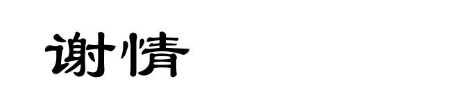 谢情