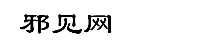 邪见网