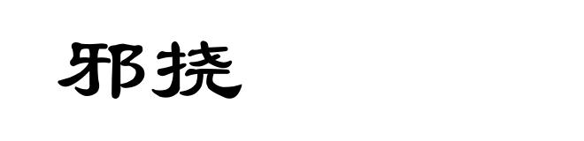 邪挠