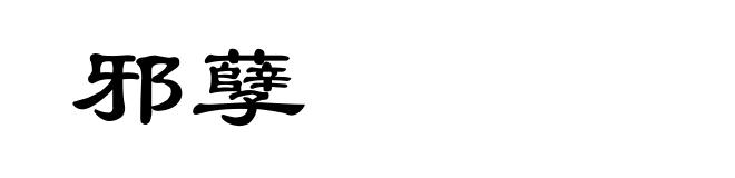 邪孽