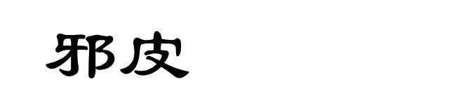 邪皮