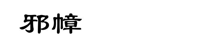 邪幛
