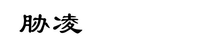 胁凌
