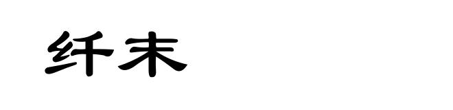 纤末