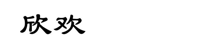 欣欢