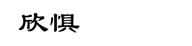 欣惧