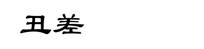 丑差