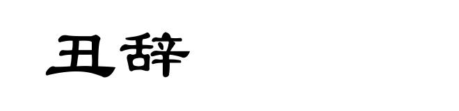 丑辞