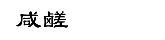 咸鹾