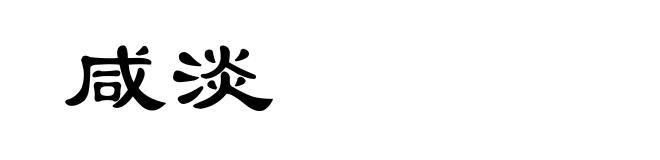 咸淡