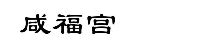 咸福宫