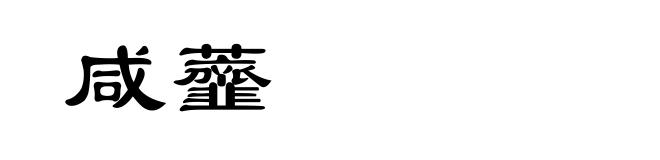 咸虀