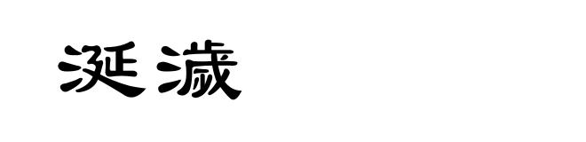 涎濊