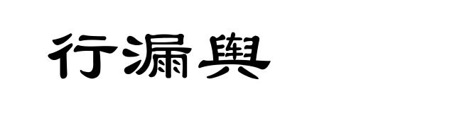 行漏舆
