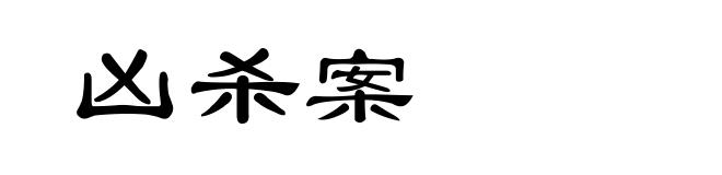 凶杀案