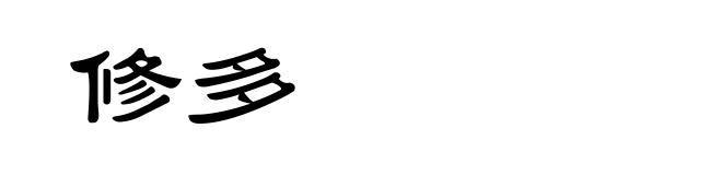 修多