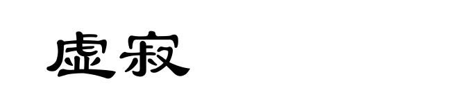 虚寂