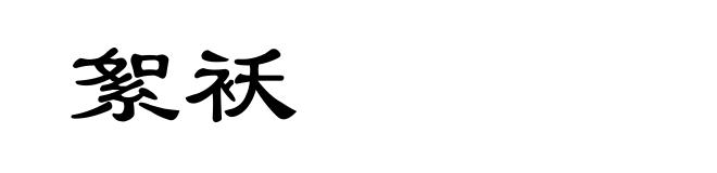 絮袄