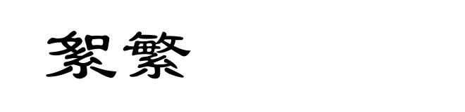 絮繁