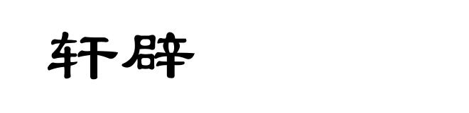 轩辟
