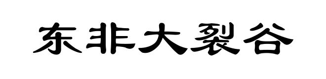东非大裂谷