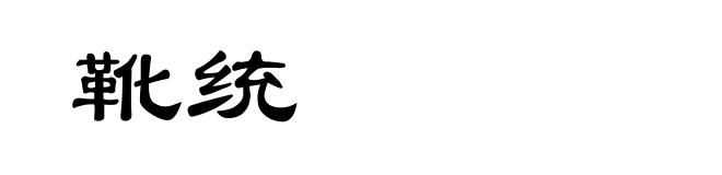 靴统