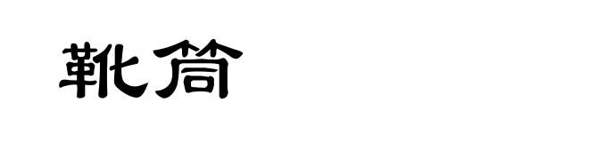 靴筒