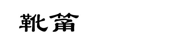 靴筩