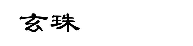 玄珠