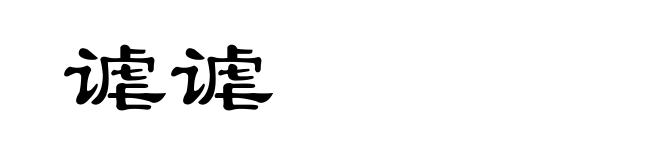 谑谑