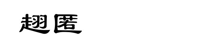 趐匿