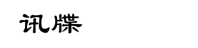 讯牒